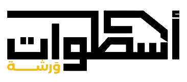 أسطوات ورشة